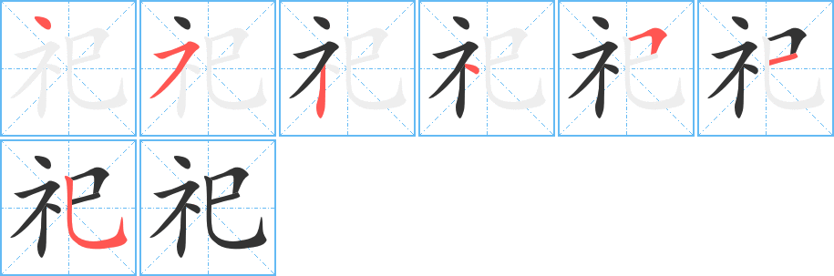 祀字完整笔顺步骤图