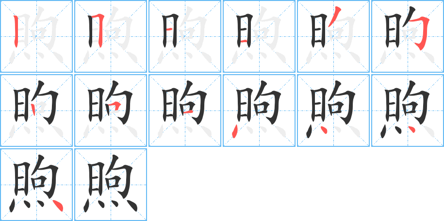 煦字完整笔顺步骤图
