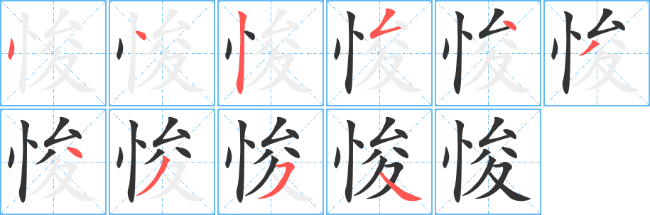 悛字完整笔顺步骤图