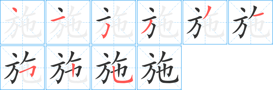 施字完整笔顺步骤图