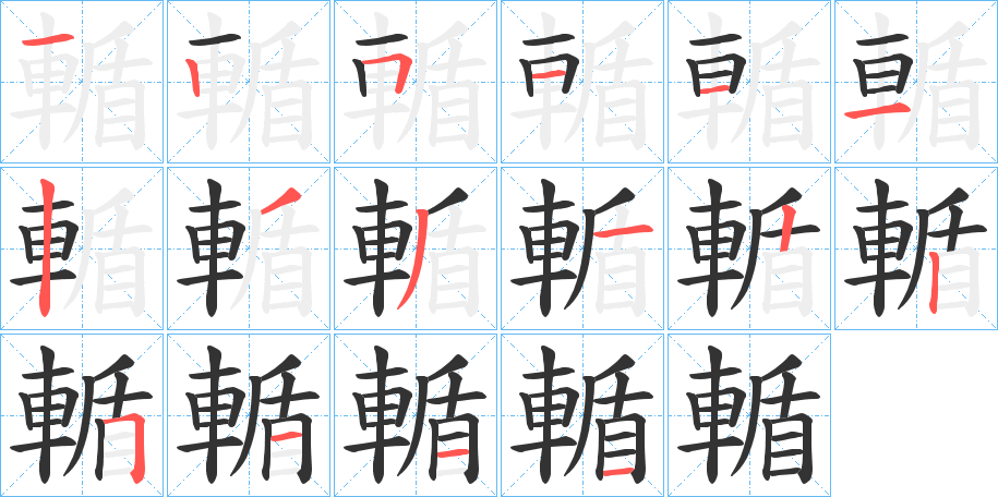 輴字笔顺步骤