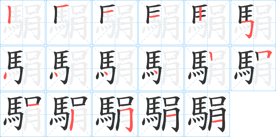 駽字笔顺步骤