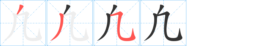 凢字完整笔顺步骤图