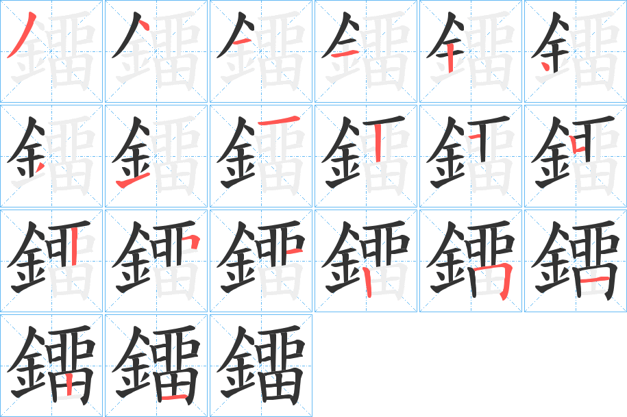 鐂字完整笔顺步骤图