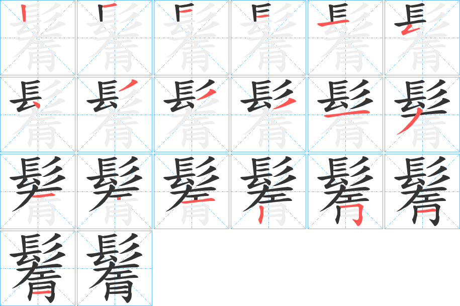 鬌字完整笔顺步骤图