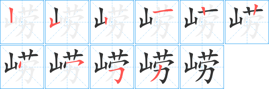 崂字完整笔顺步骤图