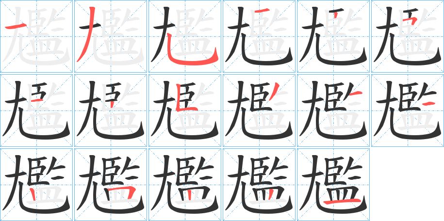 尷字完整笔顺步骤图