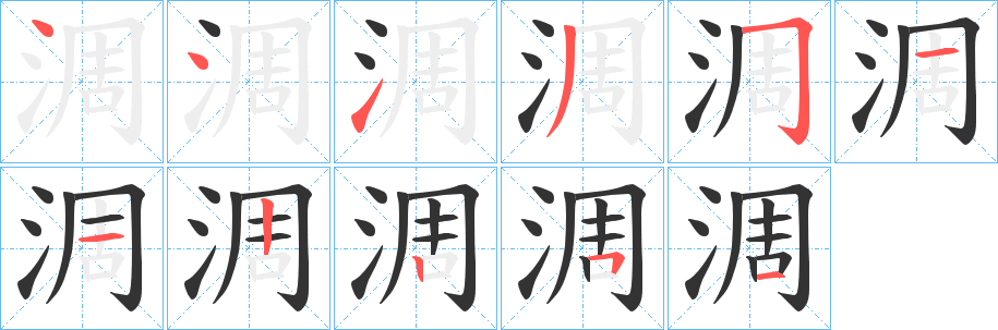 淍字笔顺步骤