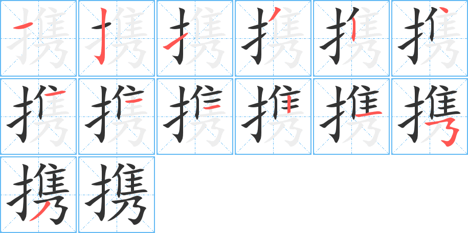 携字完整笔顺步骤图