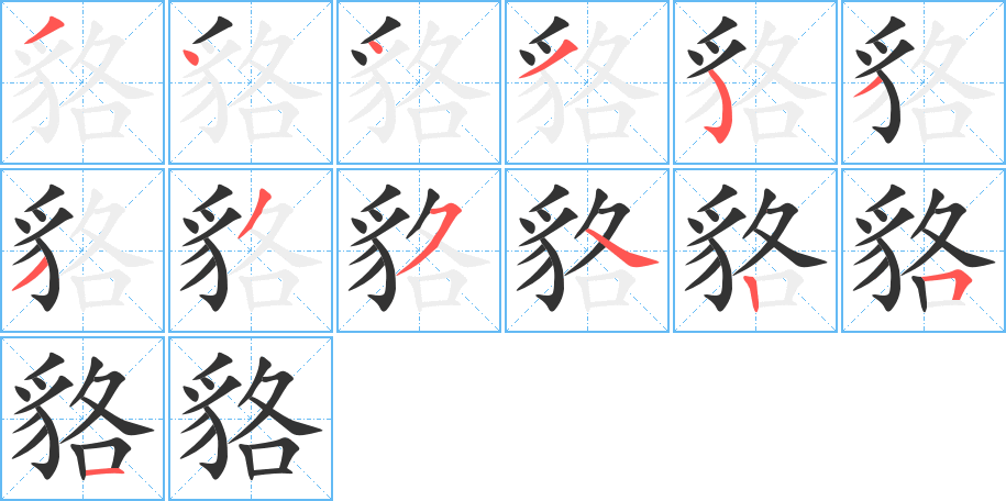 貉字完整笔顺步骤图