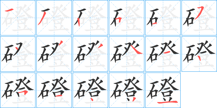 磴字完整笔顺步骤图