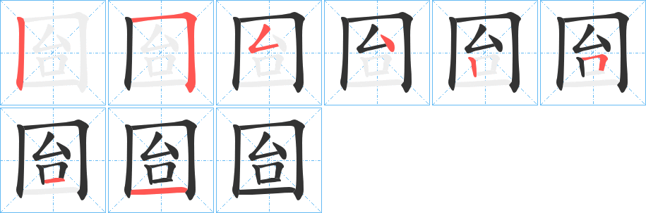 囼字完整笔顺步骤图