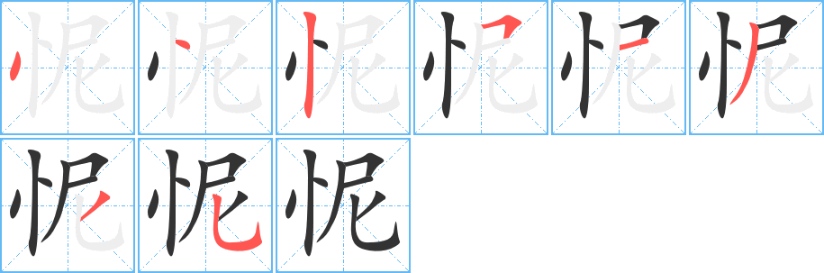 怩字完整笔顺步骤图