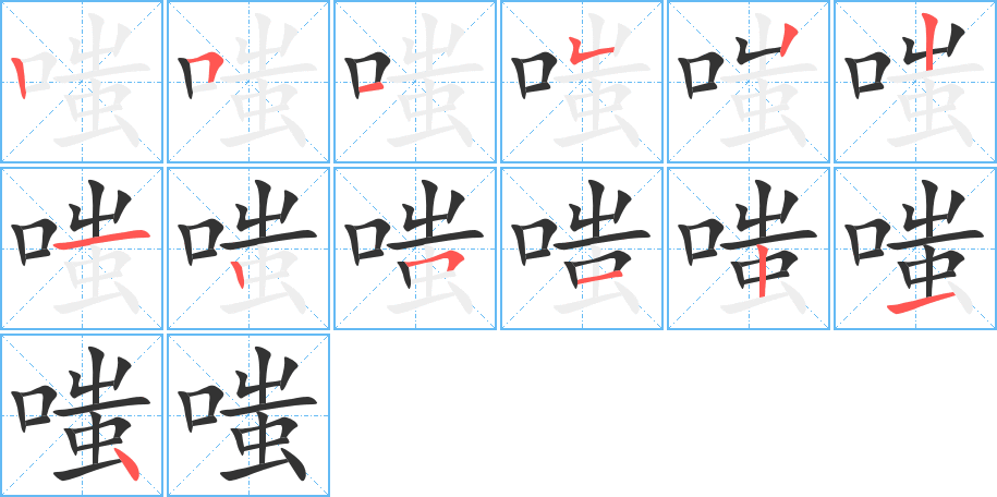 嗤字完整笔顺步骤图