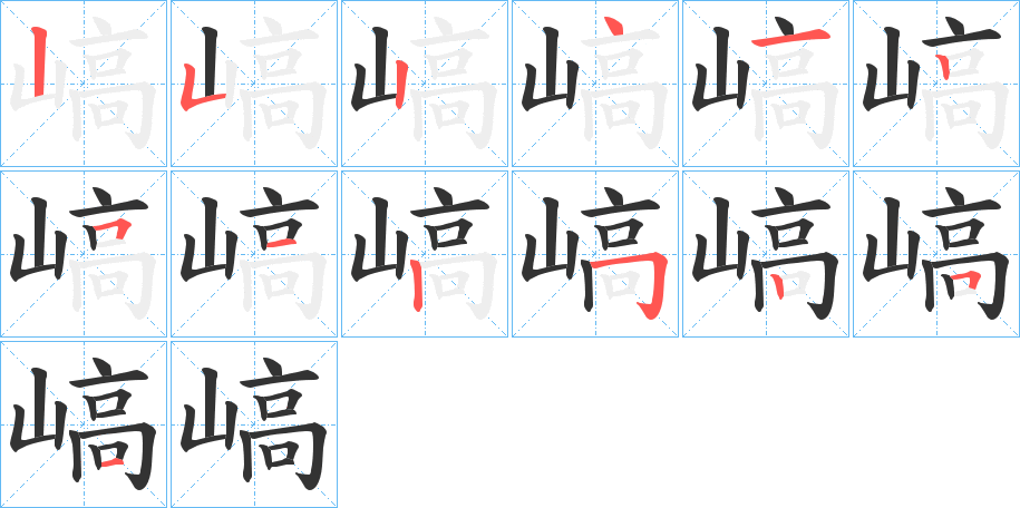 嵪字完整笔顺步骤图