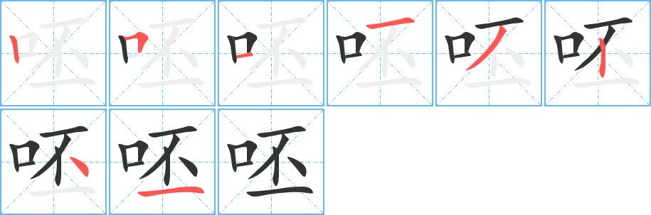 呸字完整笔顺步骤图