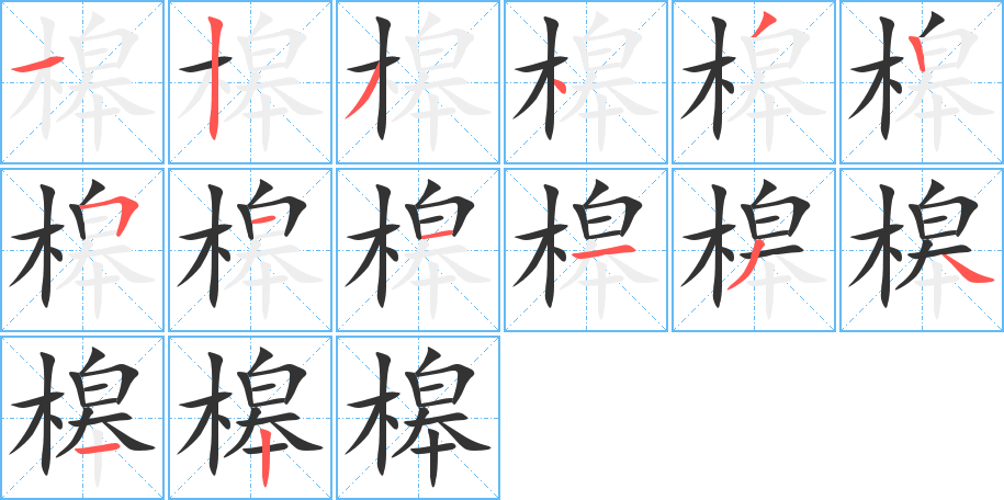 槔字完整笔顺步骤图