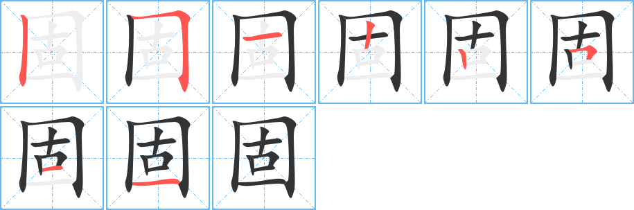 固字完整笔顺步骤图
