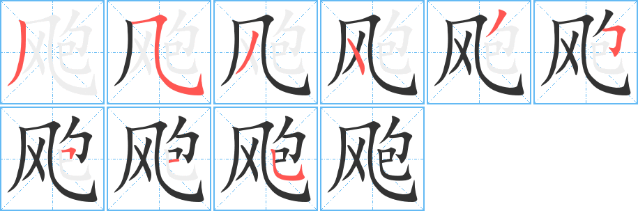 飑字完整笔顺步骤图