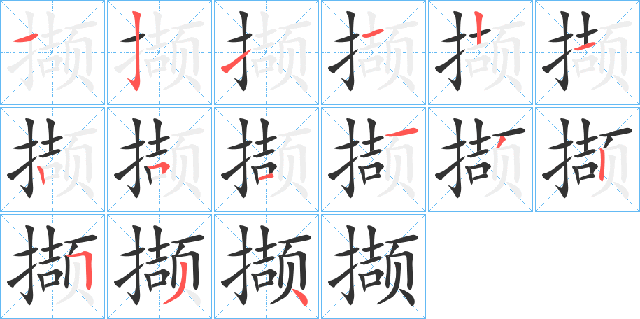 撷字完整笔顺步骤图