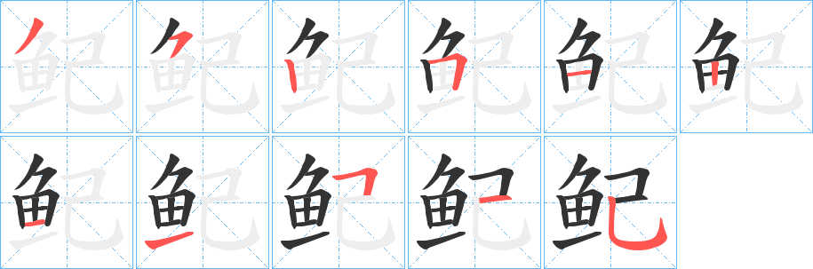 鱾字完整笔顺步骤图