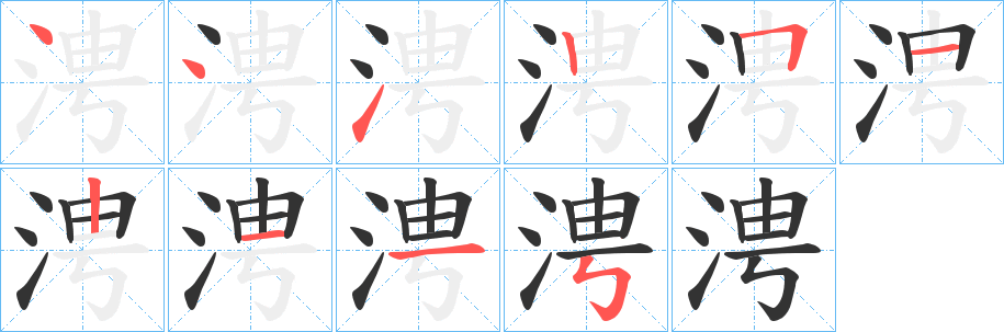 涄字完整笔顺步骤图
