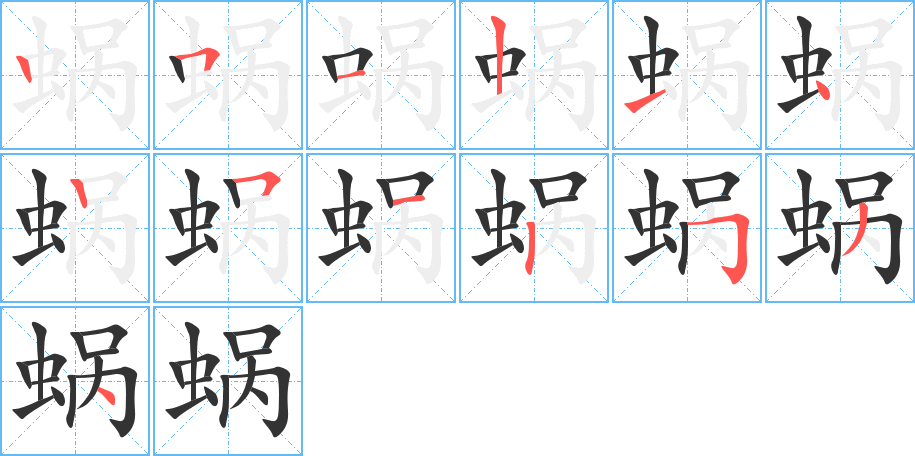 蜗字完整笔顺步骤图
