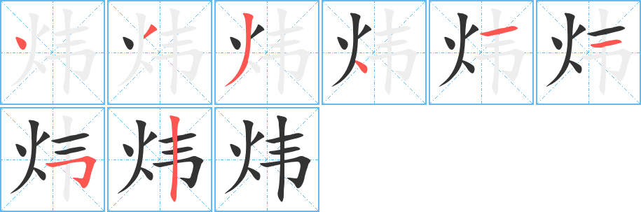 炜字完整笔顺步骤图