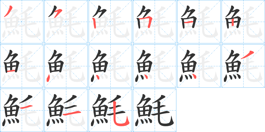 魹字完整笔顺步骤图