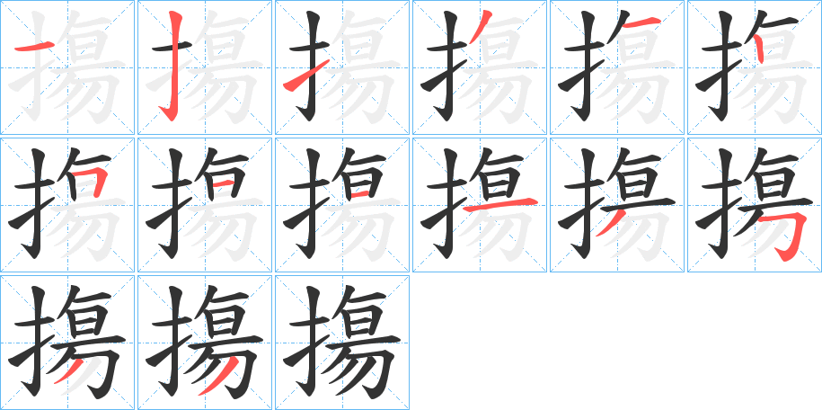 摥字完整笔顺步骤图
