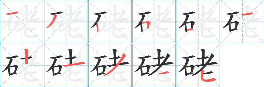 硓字完整笔顺步骤图