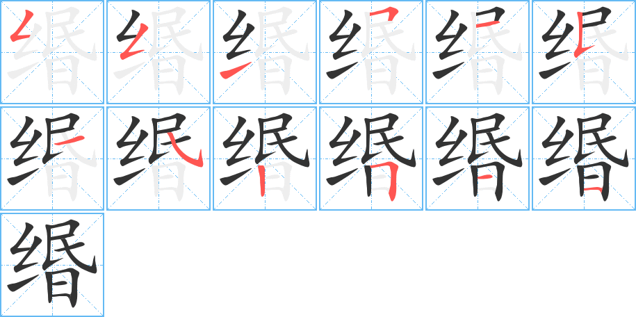 缗字完整笔顺步骤图