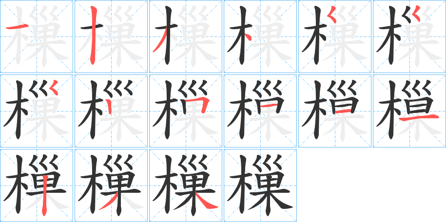 樔字笔顺步骤
