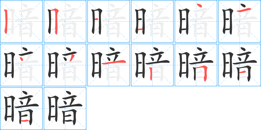 暗字完整笔顺步骤图
