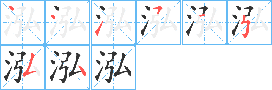 泓字完整笔顺步骤图