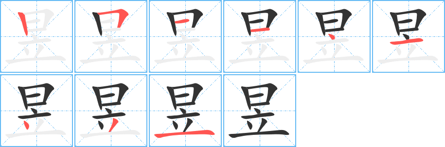 昱字完整笔顺步骤图