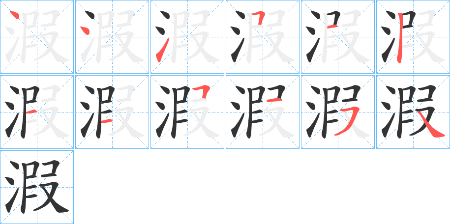 溊字笔顺步骤