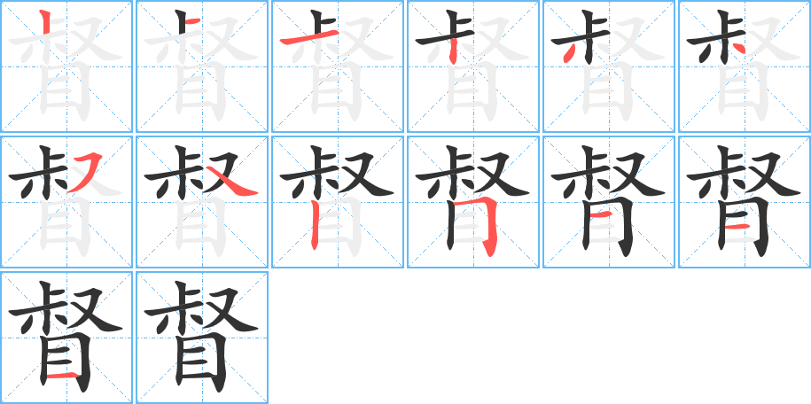 督字完整笔顺步骤图