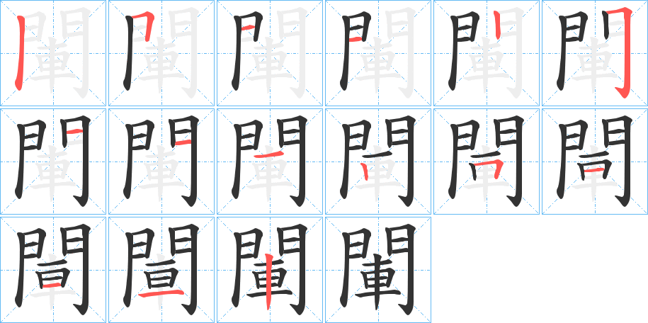 閳字笔顺步骤