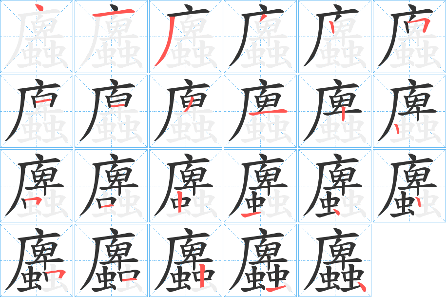 蠯字完整笔顺步骤图