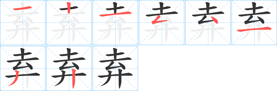 弆字完整笔顺步骤图