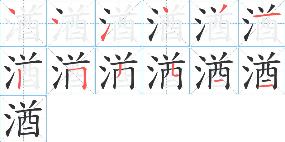 湭字完整笔顺步骤图