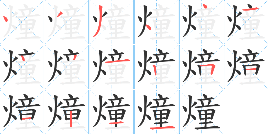 燑字笔顺步骤