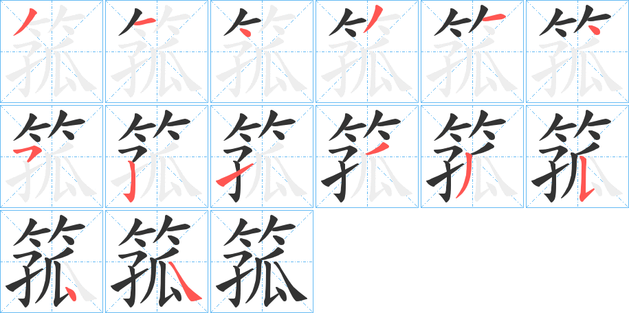 箛字完整笔顺步骤图
