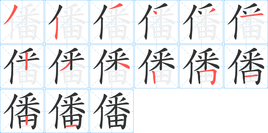 僠字笔顺步骤