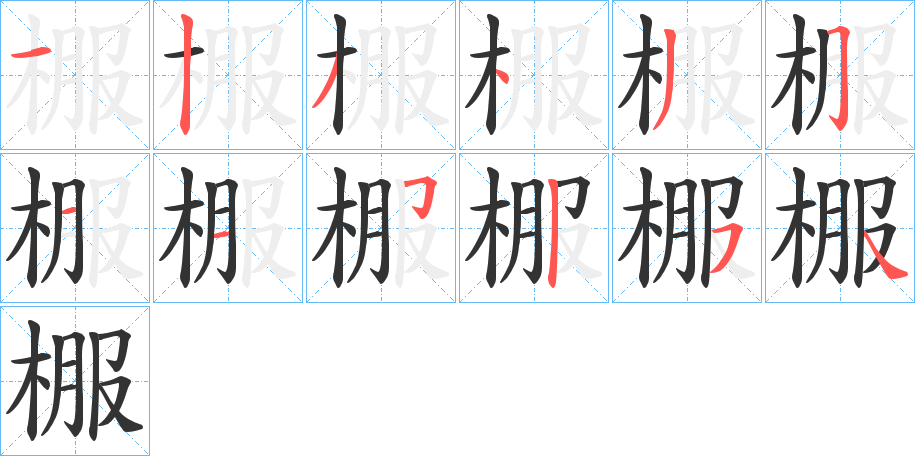 棴字笔顺步骤