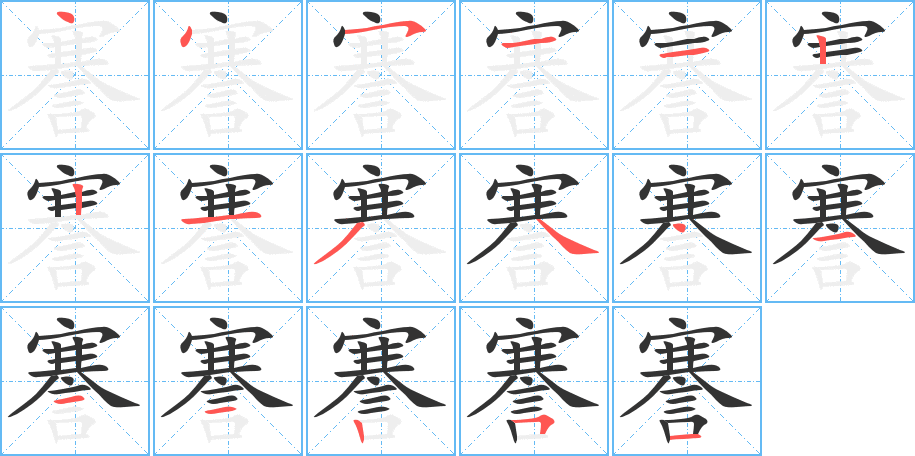 謇字完整笔顺步骤图