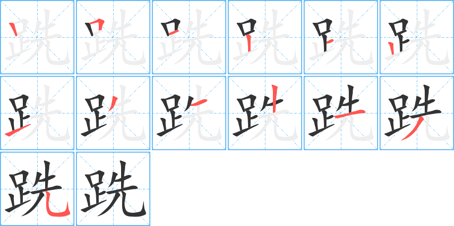 跣字完整笔顺步骤图