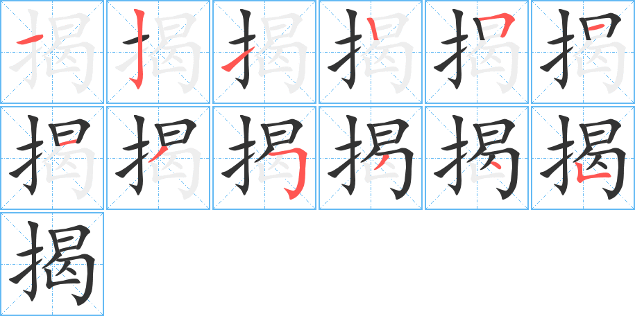 揭字完整笔顺步骤图