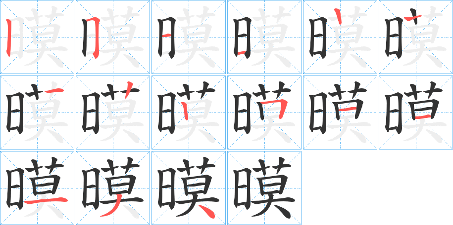 暯字笔顺步骤